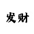真正靠谱的实力回血老师